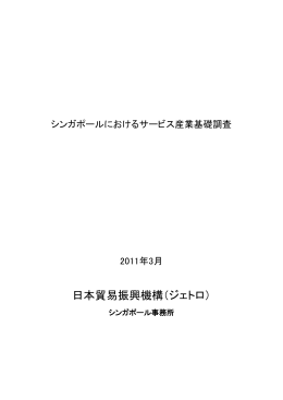 シンガポールにおけるサービス産業基礎調査