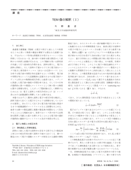 TEM 像の解釈（ Ⅰ）