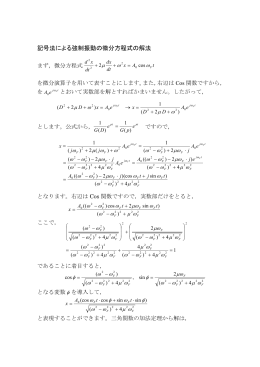 記号法による強制振動の微分方程式の解法