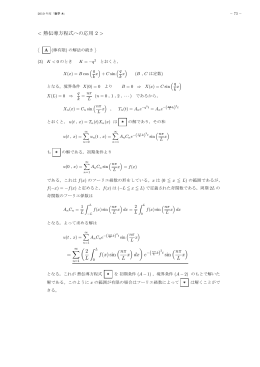 熱伝導方程式への応用 2 > = &sum; n=1 ( 2L &or; f(x) sin(n&pi;Lx) dx ) e