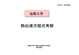 熱伝導方程式考察