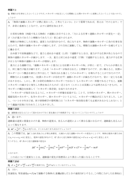 例題 7.1 A. 「物体の運動エネルギーが熱に変わった，と考えてよいか