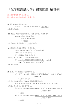 「化学統計熱力学」演習問題 解答例 演習問題 解答例