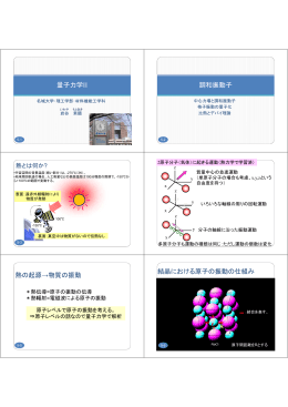 量子力学II 調和振動子 熱の起源&rarr;物質の振動 結晶における原子の振動