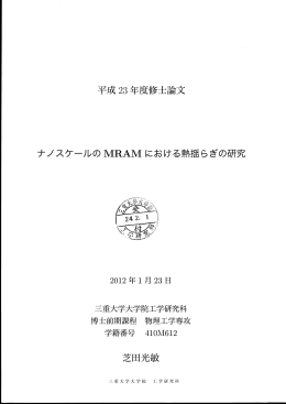 平成 23年度修士論文 ナノスケールのおfRAMにおける熱揺らぎの研究
