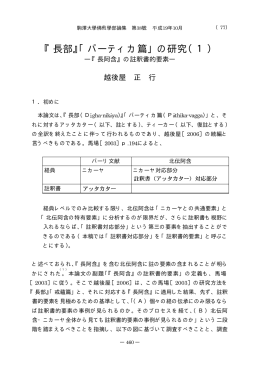 『長部』「パーティカ篇」の研究（1）