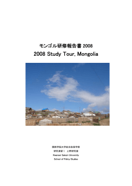 モンゴル研修報告書2008 - アジア都市コミュニティー研究センター