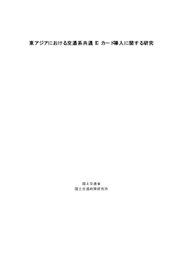 東アジアにおける交通系共通 IC カード導入に関する研究