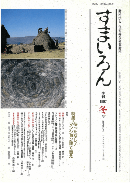 1997年冬号 - 一般財団法人住総研