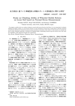 応力測定に基づいた車輪型砂上移動ロボットの登坂