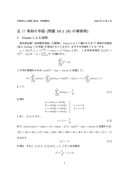 正 17 角形の作図 (問題 10.1 (9) の解答例)