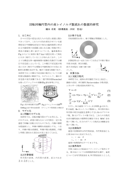 回転同軸円筒内の高レイノルズ数流れの数値的研究