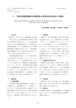 3．二層式低騒音舗装の破損実態と使用材料の品質との関係
