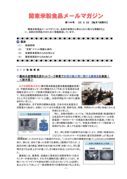 関東米粉食品メールマガジンNo．144（2013. 3. 22）（PDF