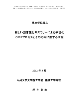 新しい固体酸化剤スラリーによる平坦化 CMPプロセスとその