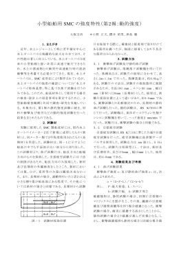小型船舶用 の強度特性（第2報：動的強度） SMC