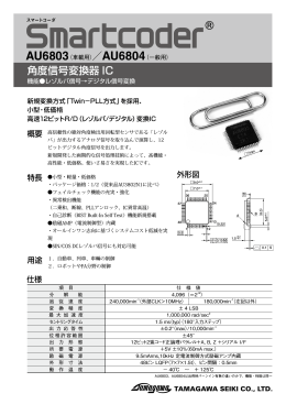 角度信号変換器 IC - tamagawa seiki co.,ltd.