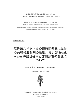 海洋波スペクトルの短時間発展における共鳴相互作用