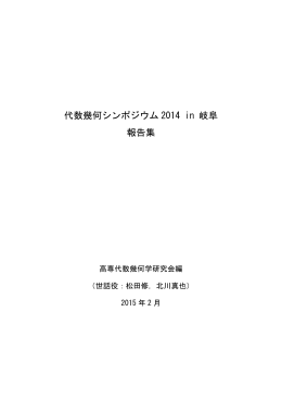 代数幾何シンポジウム 2014 in 岐阜 報告集