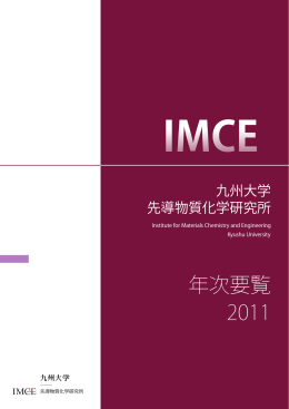 年次要覧 2011 - 九州大学先導物質化学研究所