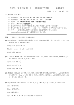 力学A 第1回レポート （2007年度） 山崎義弘