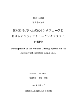 EMG を用いた知的インタフェースに おけるオンラインチューニング