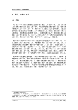 4 潮汐，自転と形状