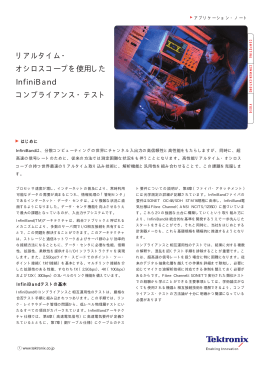リアルタイム・ オシロスコープを使用した InfiniBand コンプライアンス・テスト