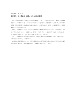 産経新聞 25.05.04 安倍首相、96条改正へ維新、みんなに協力要請