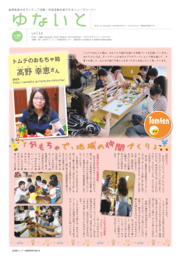 「おも ゃで、地域の 仲間づくり」