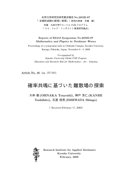 確率共鳴に基づいた離散場の探索 - Kyushu University Library