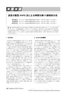 波長分散型 XAFS 法による時間分解 X 線吸収分光