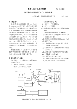 機械システム応用実験 油圧動力伝達装置(HST)の制御実験