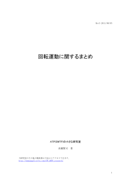 回転運動に関するまとめ