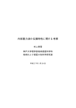 内部重力波の伝播特性に関する考察