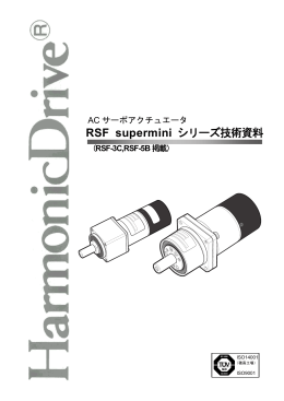 RSF supermini シリーズ技術資料