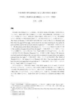 中世西欧の夢幻視物語に見る人間の肉体と霊魂の 中世的・聖書的な
