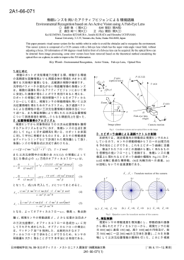 2A1-66-071 魚眼レンズを用いたアクティブビジョンによる