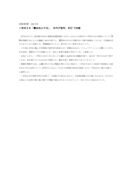 産経新聞 24.7.8 三笠宮さま「鬱血性心不全」 宮内庁説明、ICU で治療