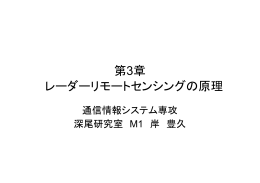 第3章 レーダーリモートセンシングの原理