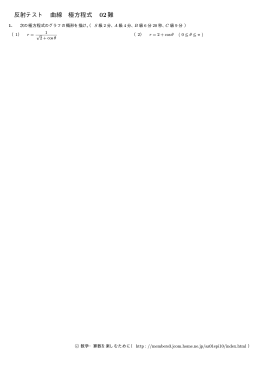 反射テスト 曲線 極方程式 02難