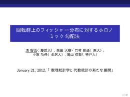 回転群上のフィッシャー分布に対するホロノミック勾配法