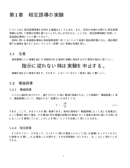 第1章 相互誘導の実験 指示に従わない時は実験を中止する。