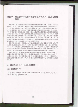 第四章無係留浮体式海洋構造物のスラスターによる位置 制御