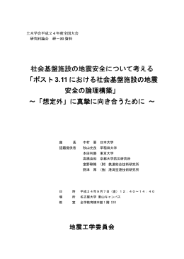 社会基盤施設の地震安全について考える