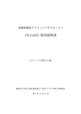 Frames 7.2.3 日本語マニュアル - プラズマ理工学研究室