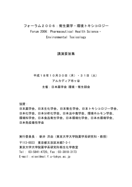 フォーラム2006：衛生薬学・環境トキシコロジー 講演要旨集