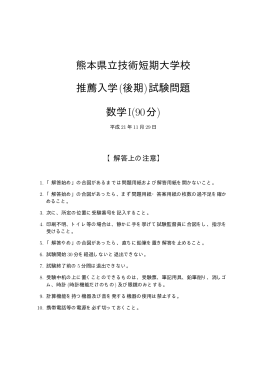 熊本県立技術短期大学校 推薦入学(後期)試験問題 数学I(90分)