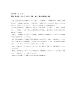 産経新聞 25.10.20 中国 記者25万人に「反日」研修 領土「譲歩は厳禁