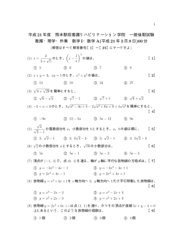 平成 21年度 熊本駅前看護リハビリテーション学院 一般後期試験 看護